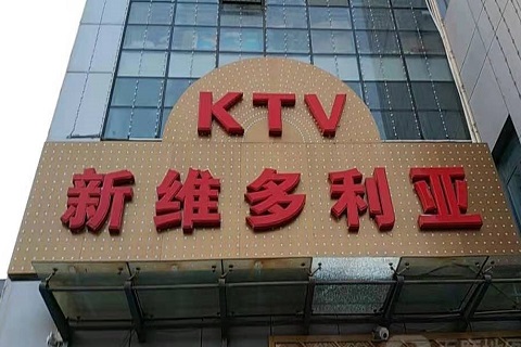 永康维多利亚KTV消费价格